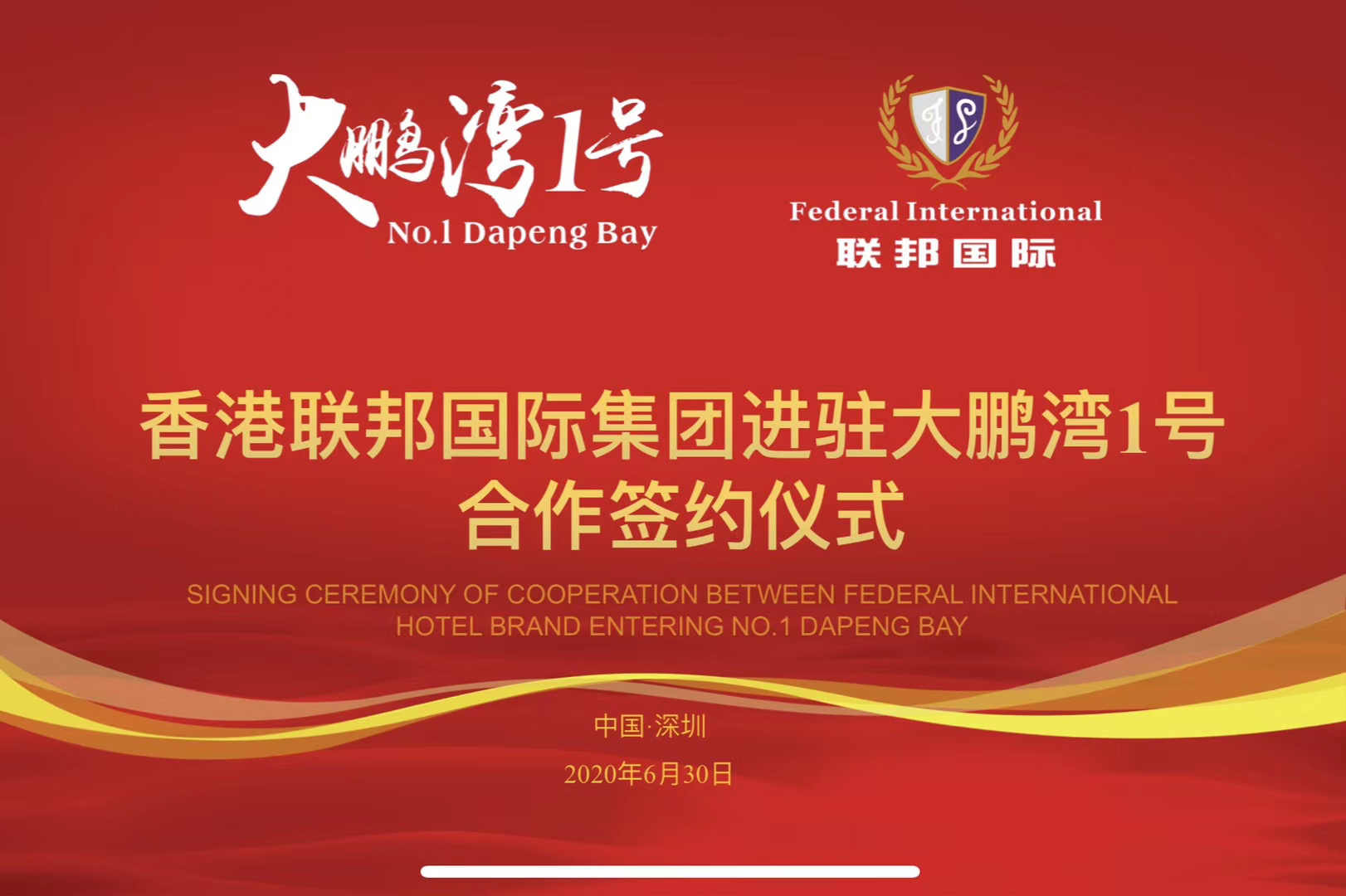 香港聯邦國際文旅及酒店服務集團正式與深圳大鵬灣一號簽約，提供全方位服務！