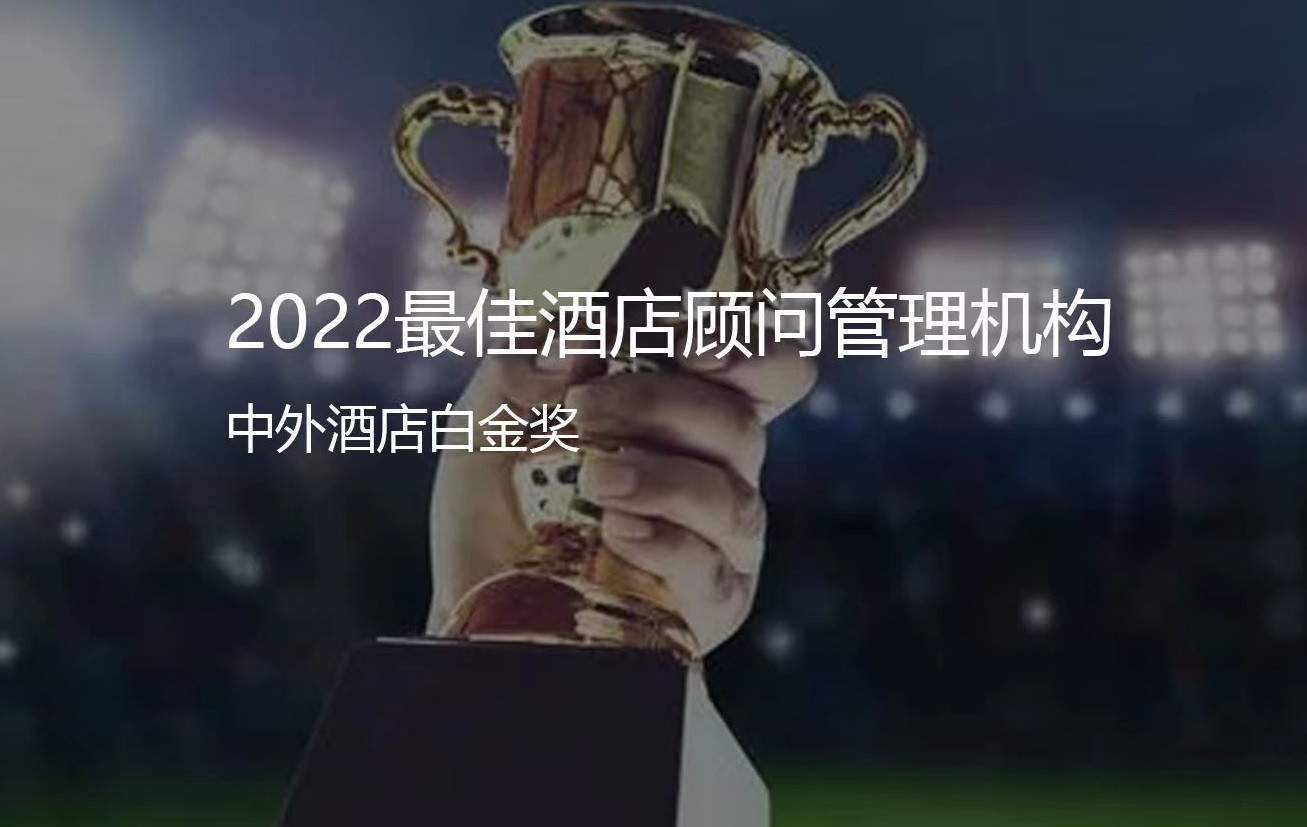 聯(lián)邦顧問--榮獲中外酒店最佳酒店顧問管理機構